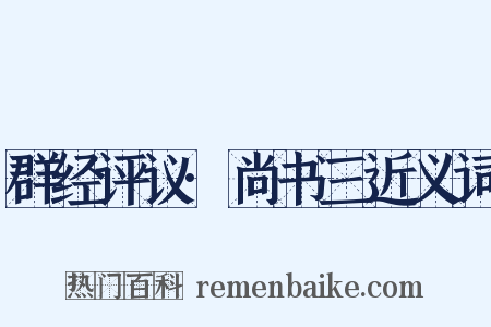 群经评议·尚书三近义词是什么意思的图片